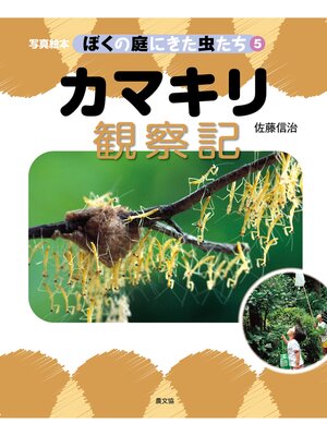 cover image of 写真絵本　ぼくの庭にきた虫たち5　カマキリ観察記